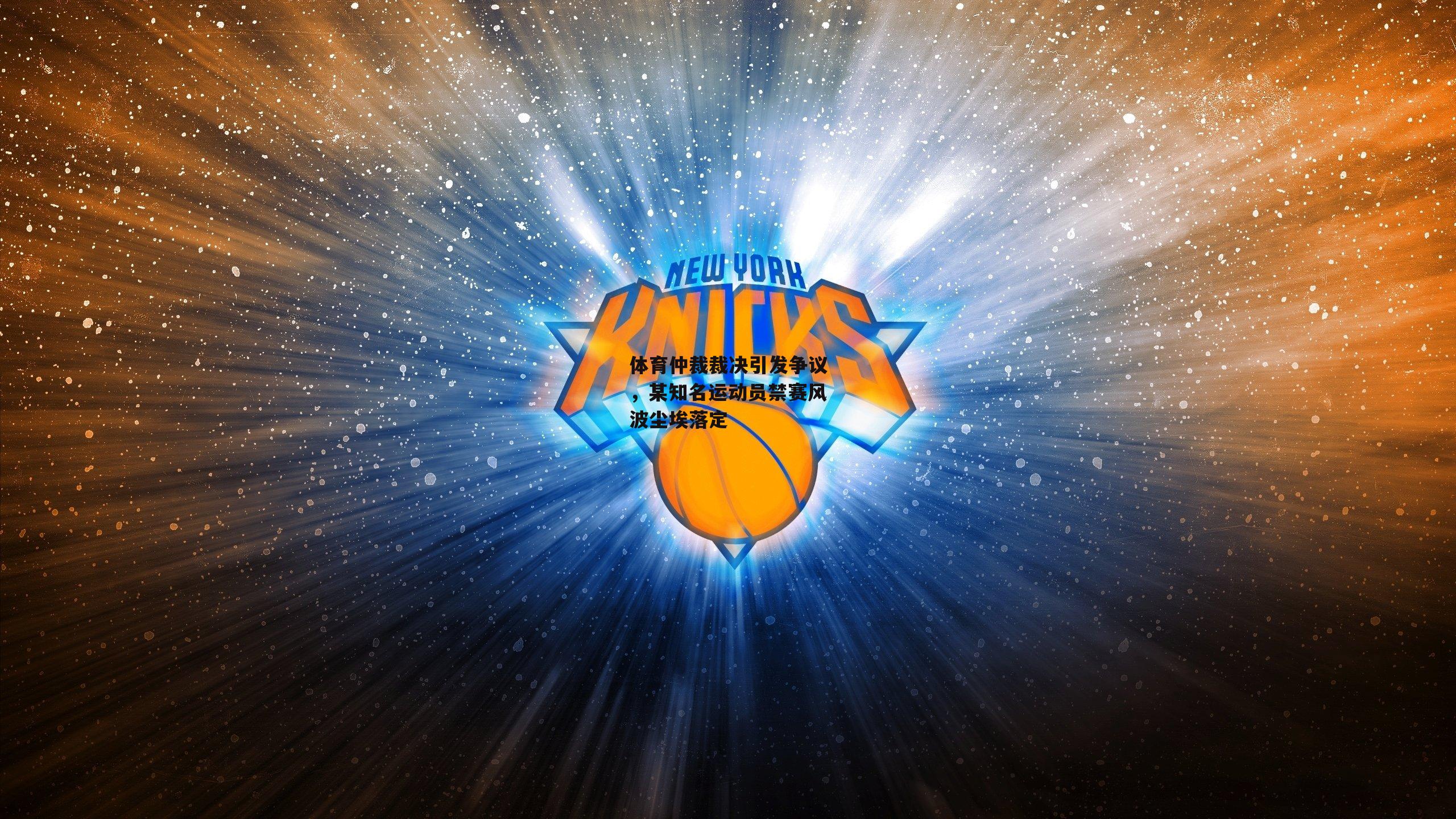 体育仲裁裁决引发争议,某知名运动员禁赛风波尘埃落定