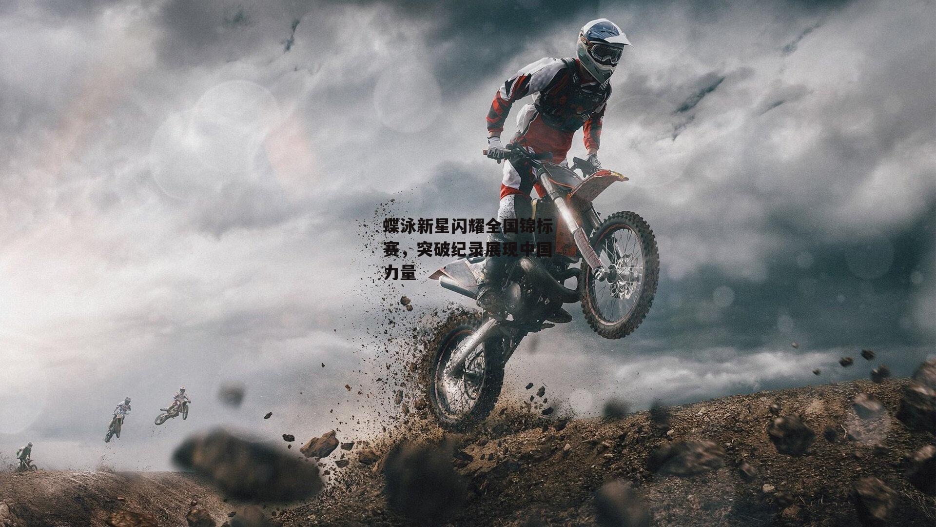 蝶泳新星闪耀全国锦标赛，突破纪录展现中国力量