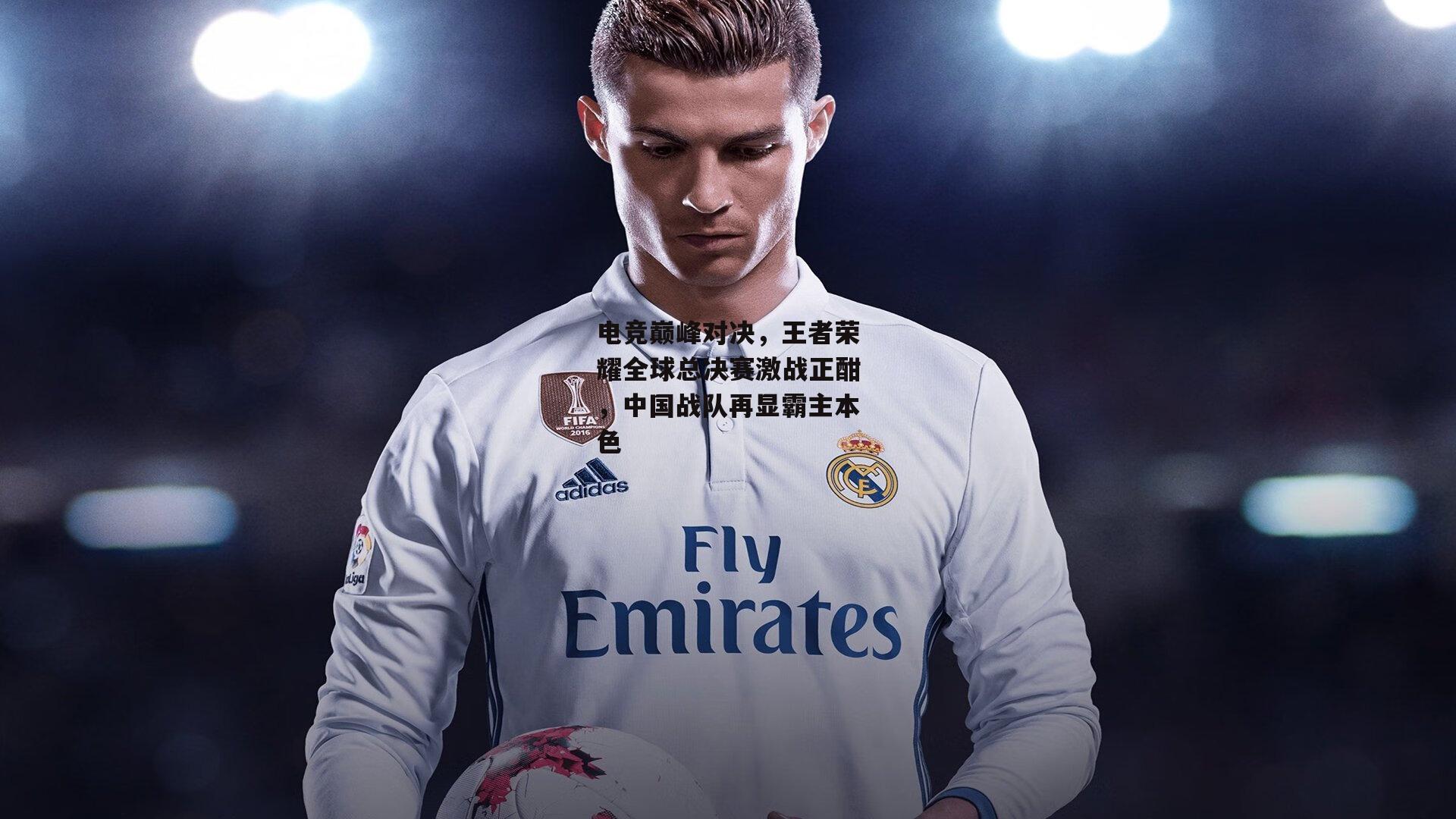 电竞巅峰对决，王者荣耀全球总决赛激战正酣<a href=