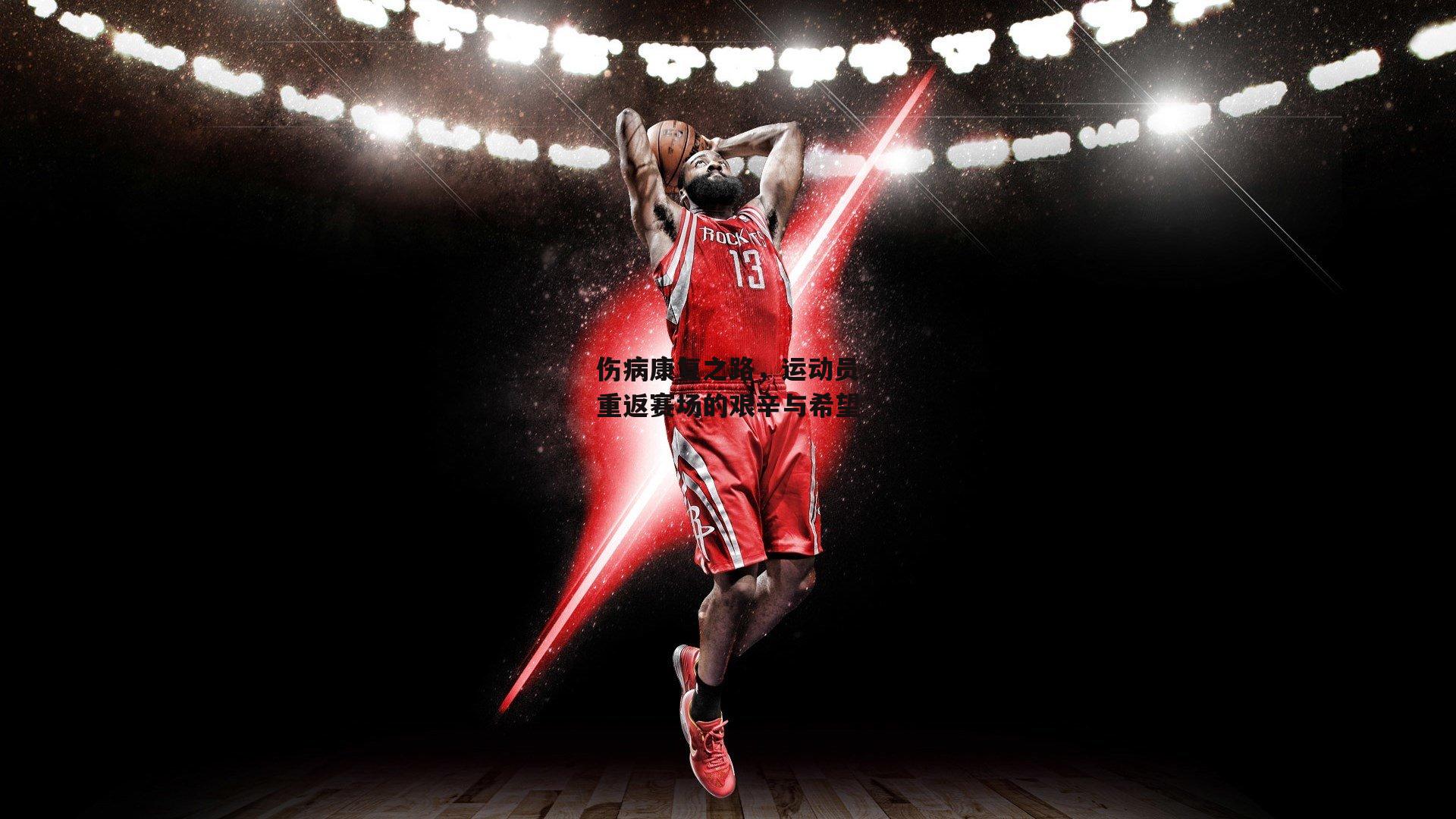伤病康复之路,运动员重返赛场的艰辛与希望