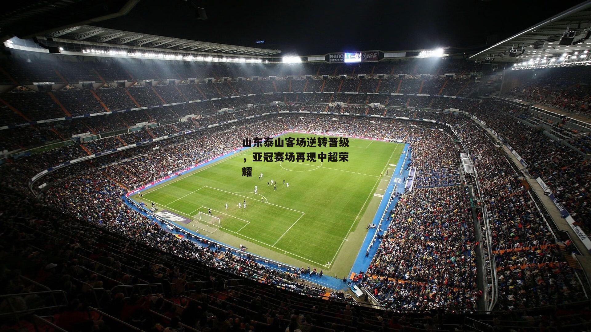 山东泰山客场逆转晋级,亚冠赛场再现中超荣耀