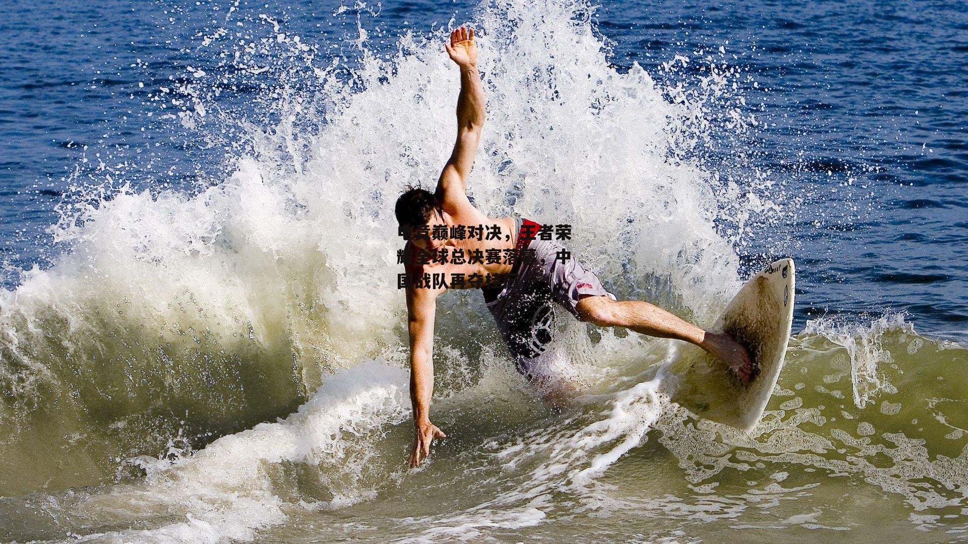 电竞巅峰对决,王者荣耀全球总决赛落幕,中国战队再夺桂冠_PG电子模拟器