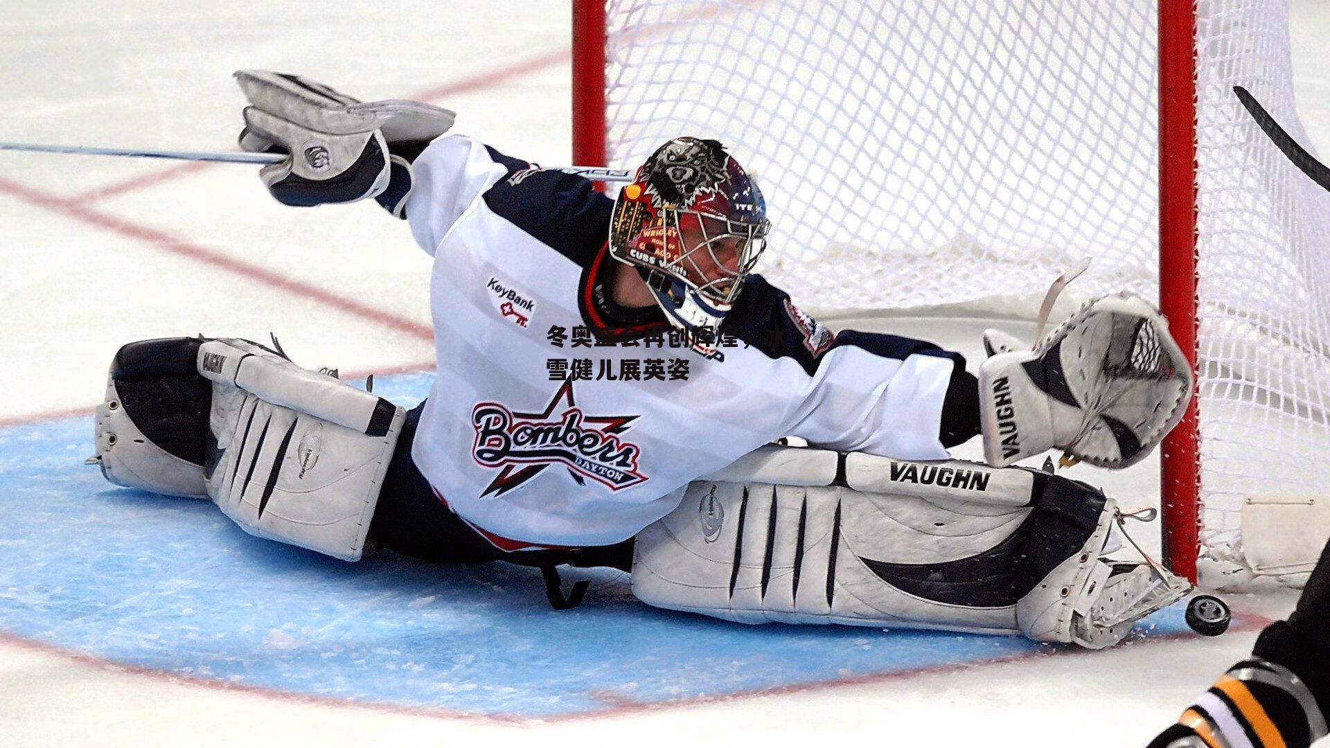 冬奥盛会再创辉煌,冰雪健儿展英姿