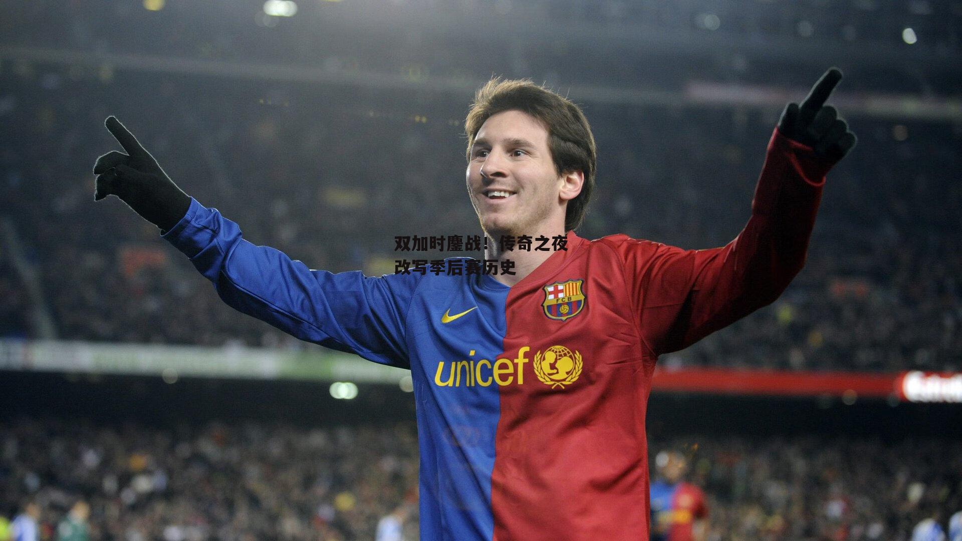 双加时鏖战！传奇之夜改写季后赛历史|pg模拟器