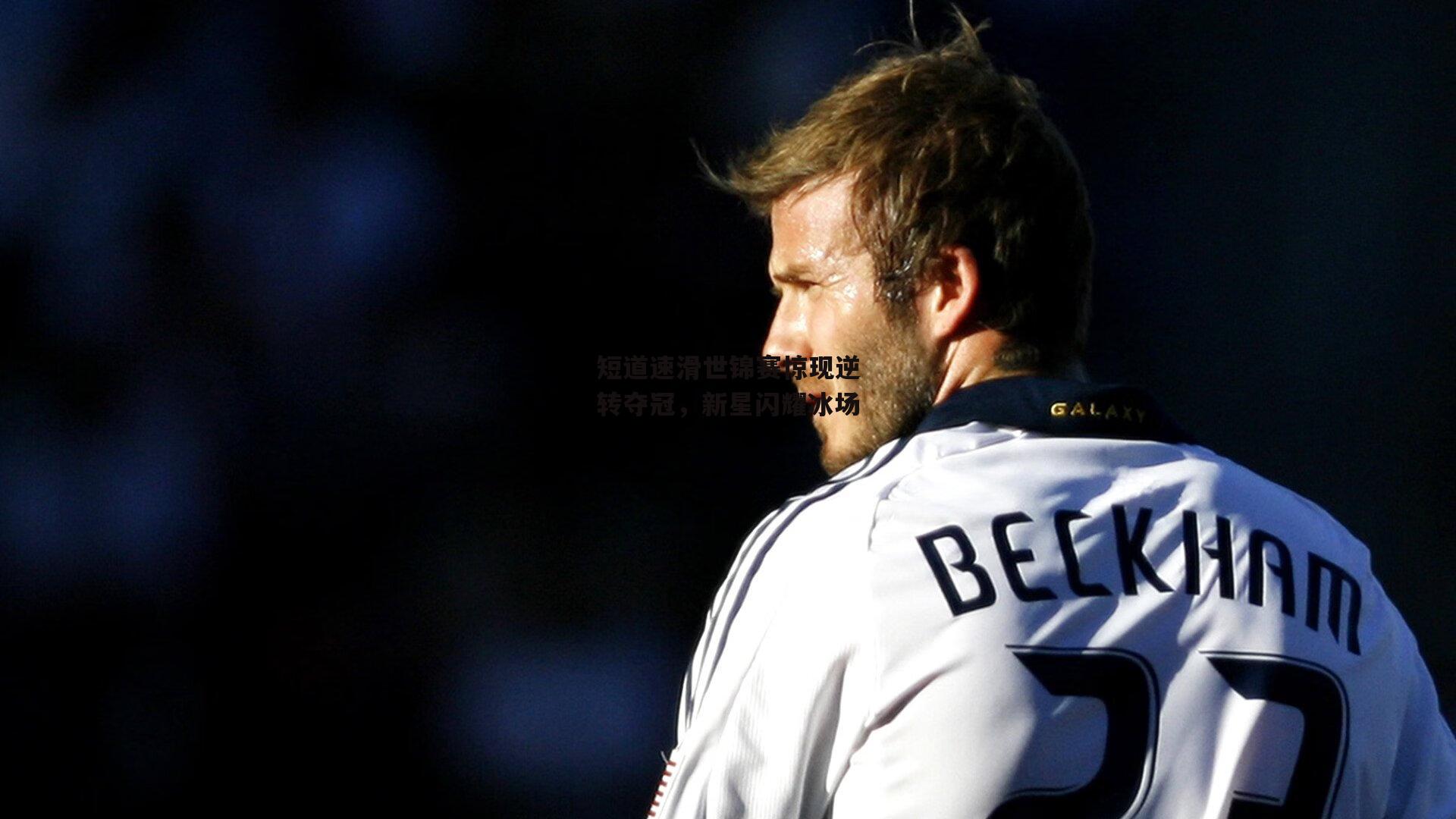 短道速滑世锦赛惊现逆转夺冠，新星闪耀冰场_PG电子游戏