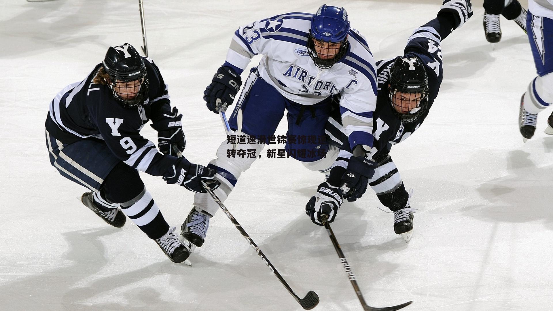 短道速滑世锦赛惊现逆转夺冠,新星闪耀冰场